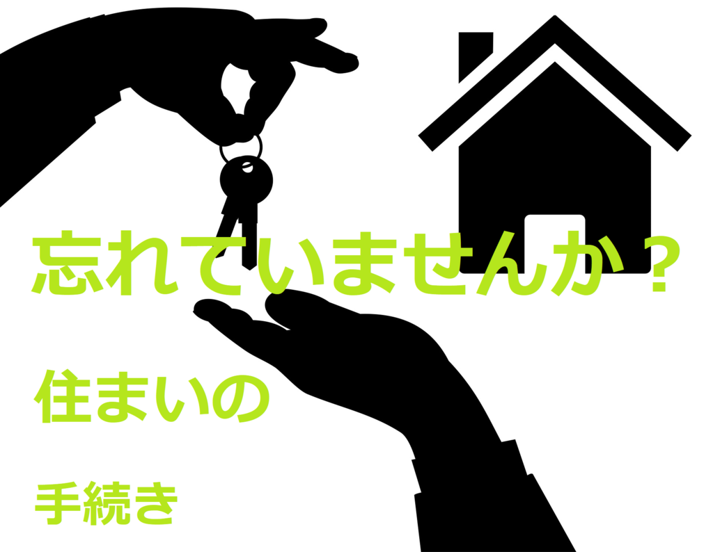 マンション購入して新居に引越しする際、準備しておきたい３０の事