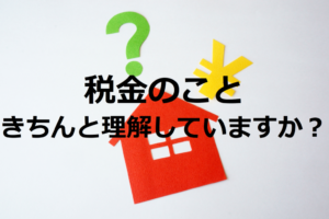 マンションの固定資産税と都市計画税はいくら支払うか、納税通知書の見方について