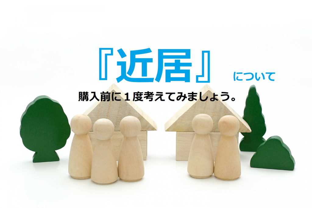 両親と近くに住む近居について、マンション購入前に考えてみましょう
