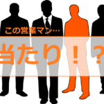 マンション購入を失敗しないために、こんな営業からマンション選びたい！