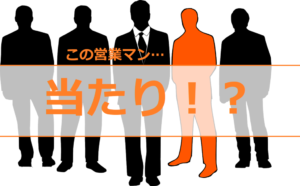 マンション購入を失敗しないために、こんな営業からマンション選びたい!