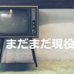インテリアとして活躍していたテレビがぶっ壊れました！