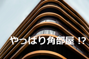 マンションを選ぶなら、やっぱり角部屋！？