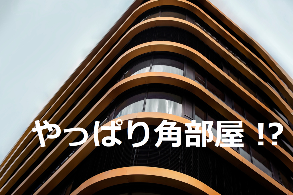 マンションを選ぶなら、やっぱり角部屋！？