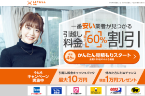 引っ越し見積もりサイト『LIFULL（ライフル）引越し』を使ってみた