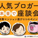 2021年を締めくくる、マンション座談会！