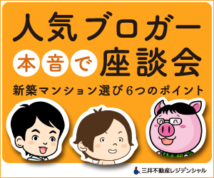 2021年を締めくくる、マンション座談会！