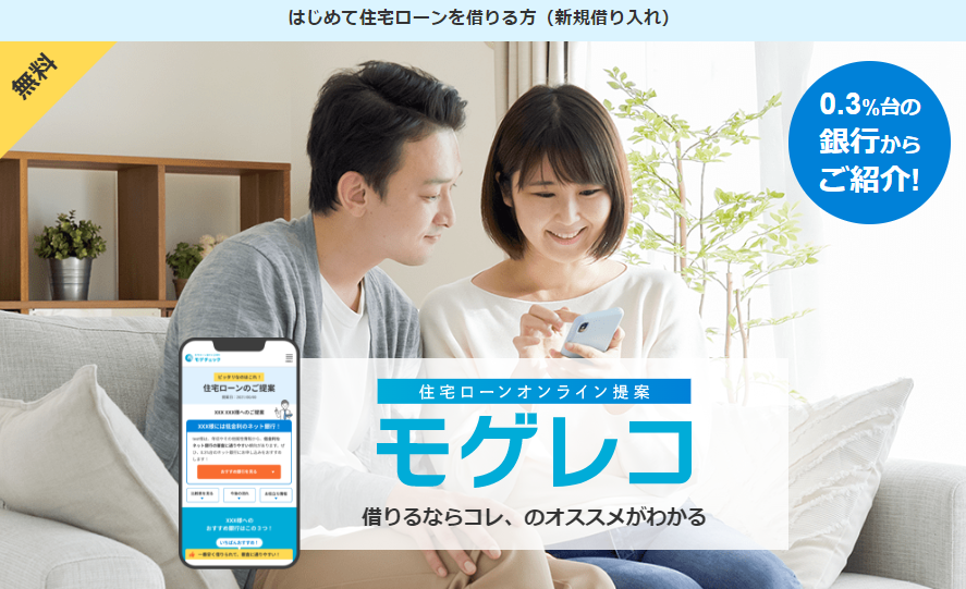 住宅ローン一括比較サイト「モゲチェック」で「モゲレコ」を使ってみた