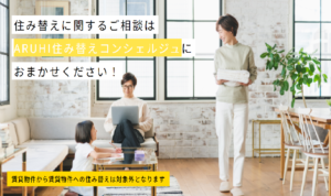 ARUHI(アルヒ)住み替えコンシェルジュ メリット デメリット