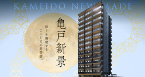 アトラス亀戸レジデンス　周辺環境　 間取り　価格は？